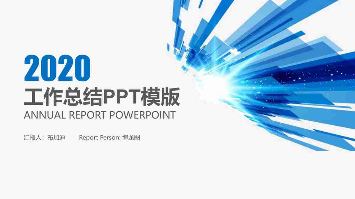 2020年客户PPT模版