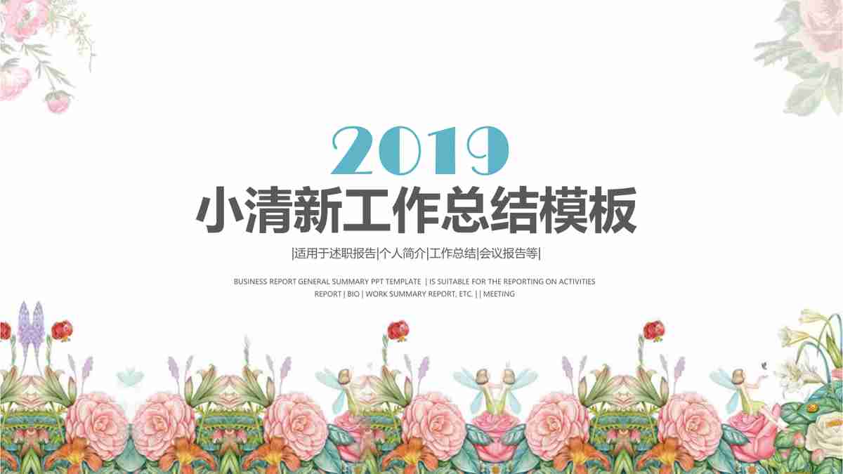 清新工作总结模板