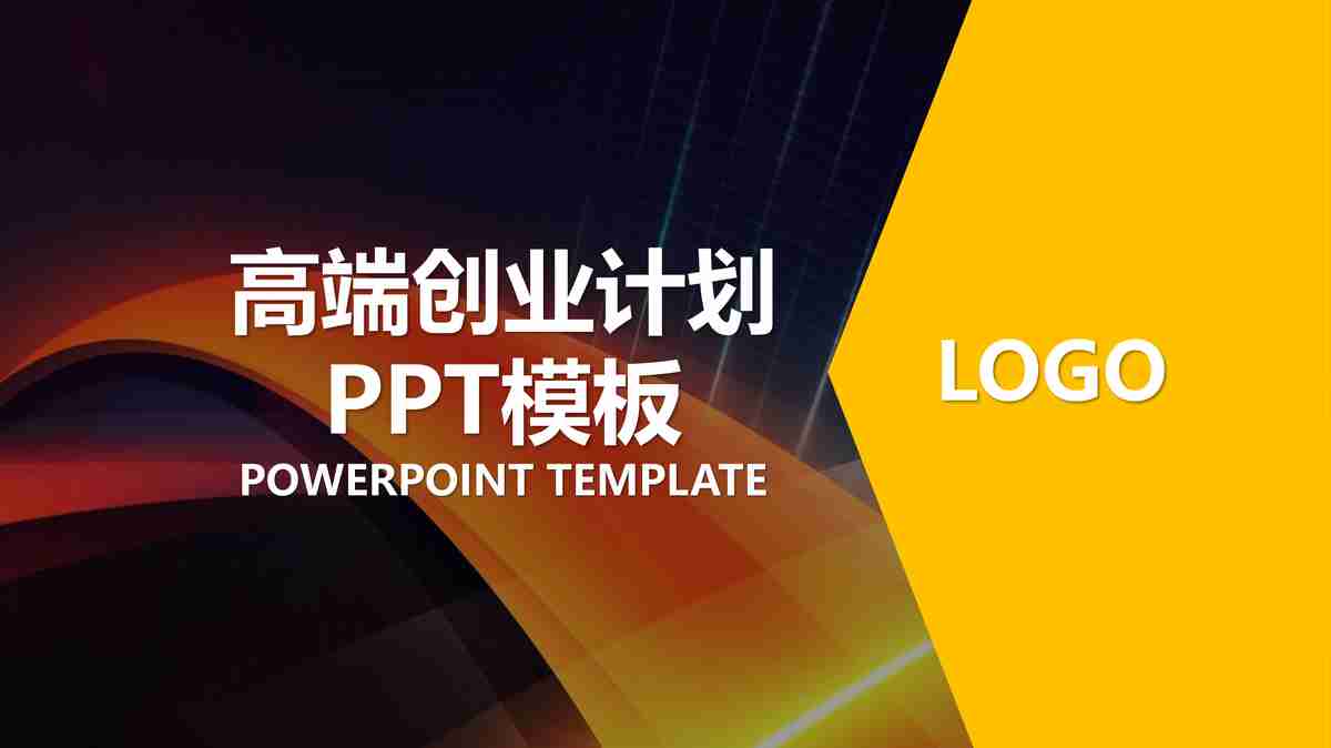 商务风PPT模板：专业与时尚并存