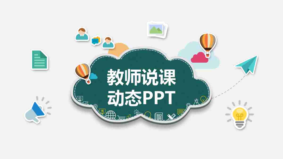 探索未来教育：多彩PPT模板助力教学创新