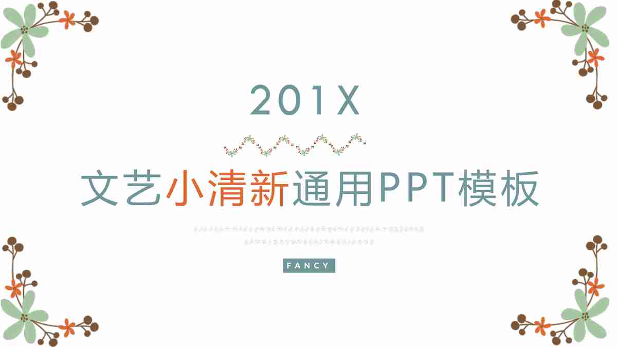 文艺小清新201X通用PPT模板