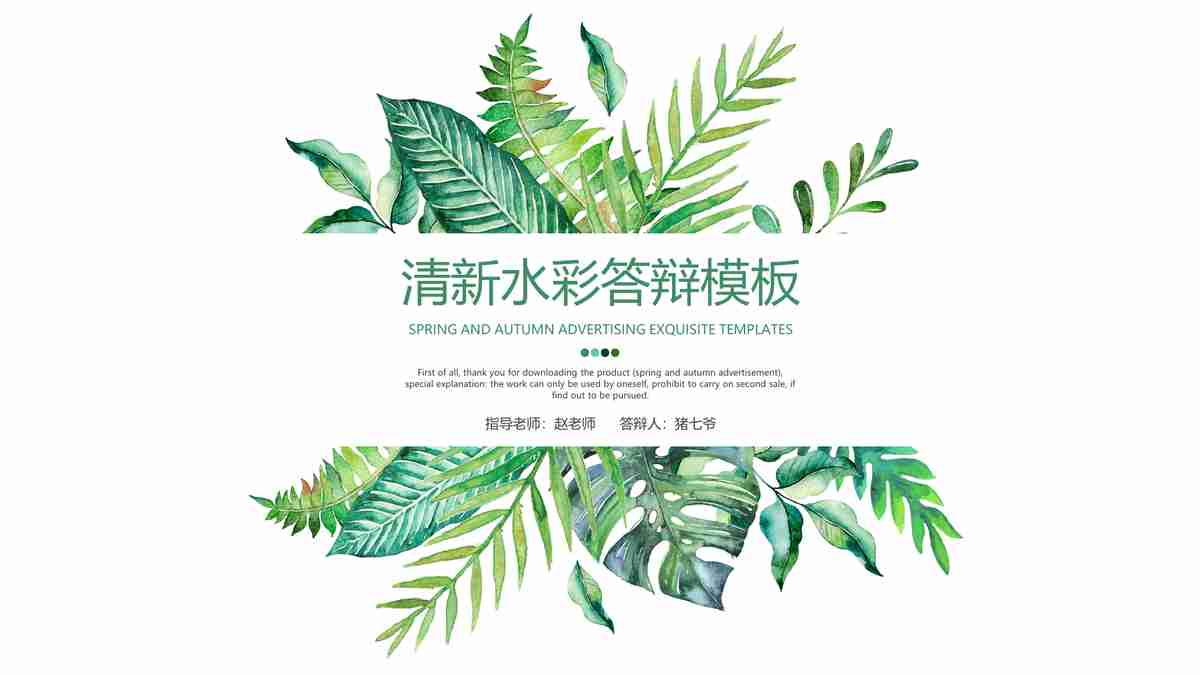 清新自然风PPT模板