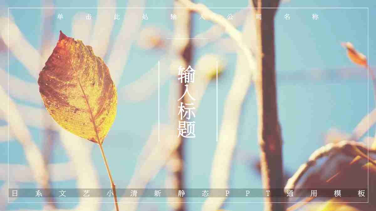 春日花漾 - 清新自然风PPT模板