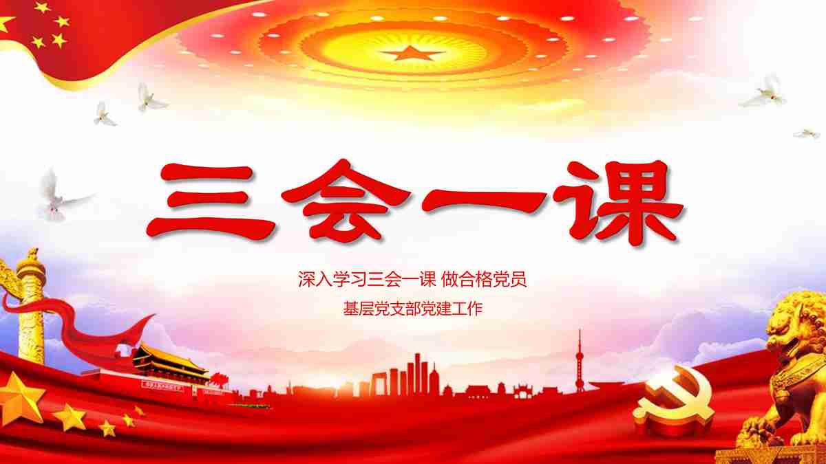 红色主题动态PPT模板 - 党建活动专用