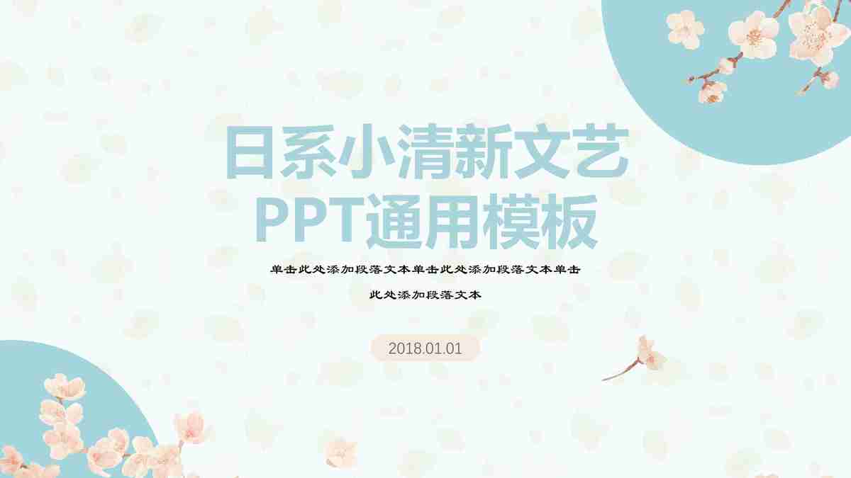 春日限定·樱花主题 PPT 模板