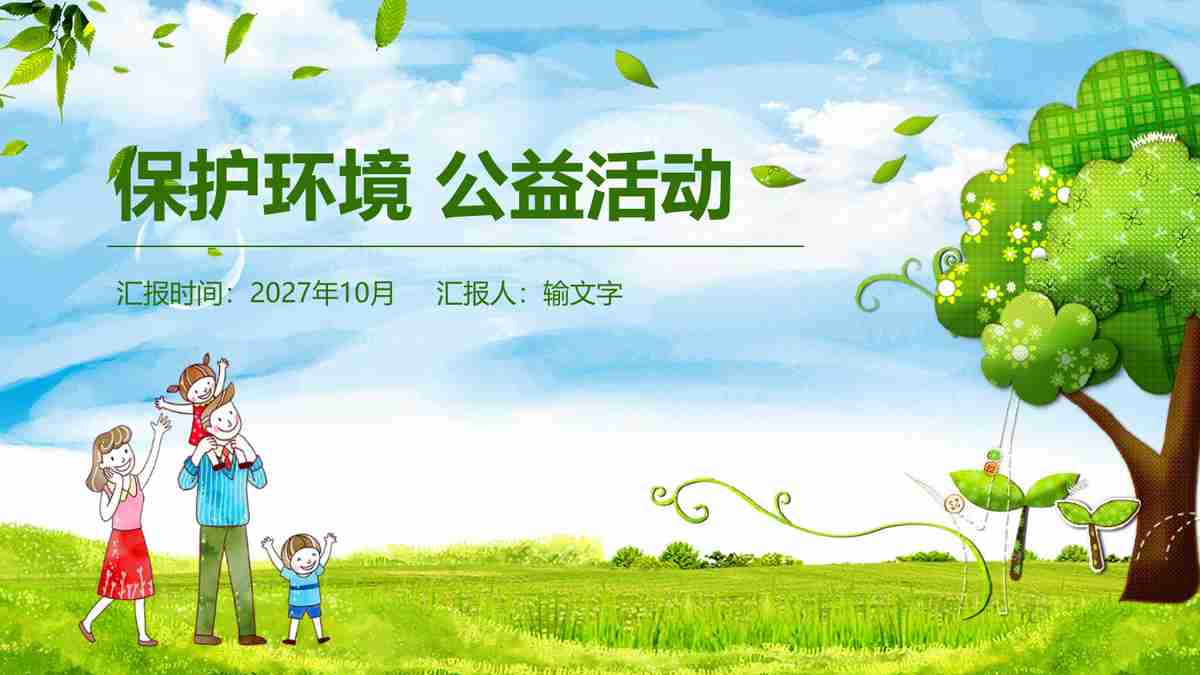 低碳生活从我做起——保护地球家园