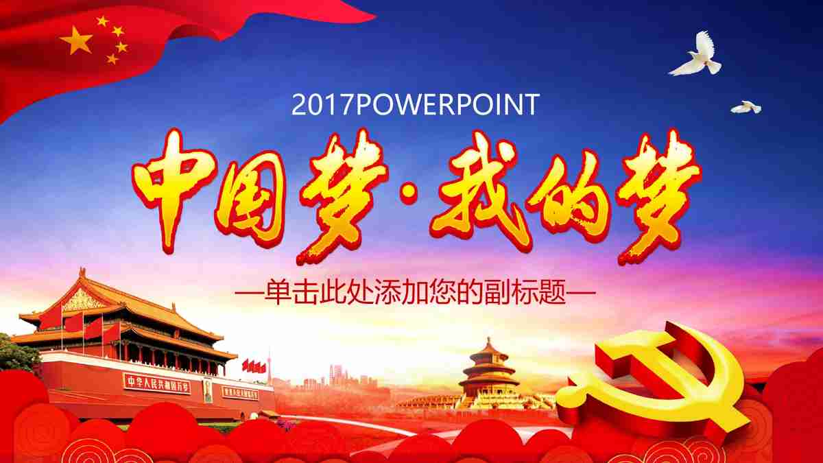 红色主题PPT模板：中国共产党的光辉历程