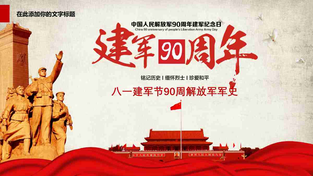 建军90周年 中国人民解放军发展历程