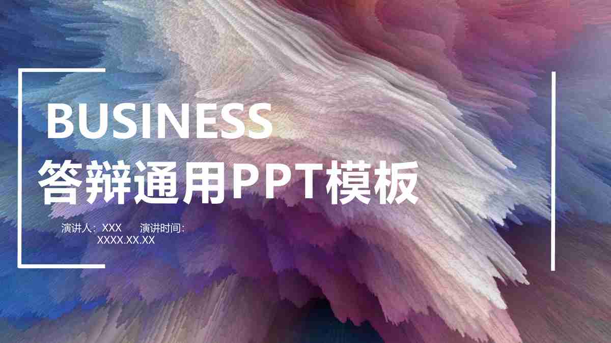 商务通用PPT模板