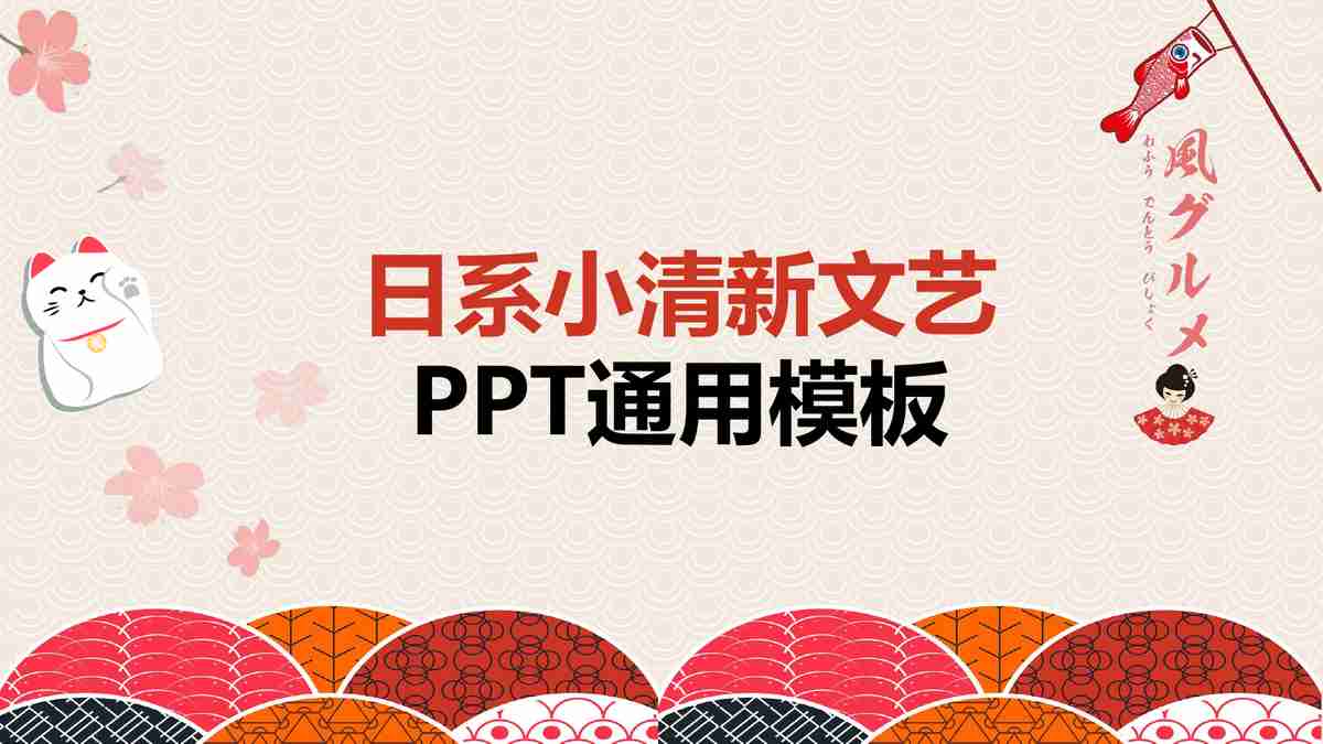 日式小清新文艺PPT通用模板