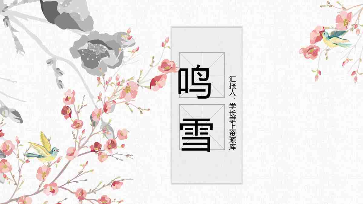 鸣雪主题PPT模板