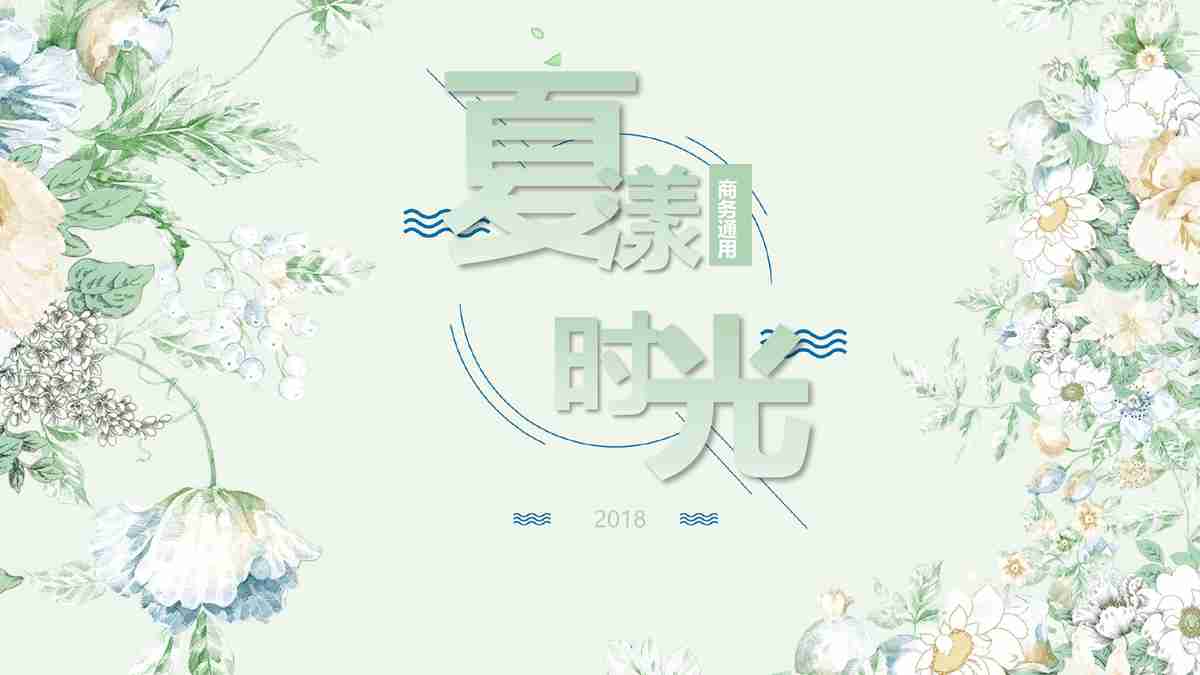 清新商务风 - 绿色与淡雅的色彩搭配