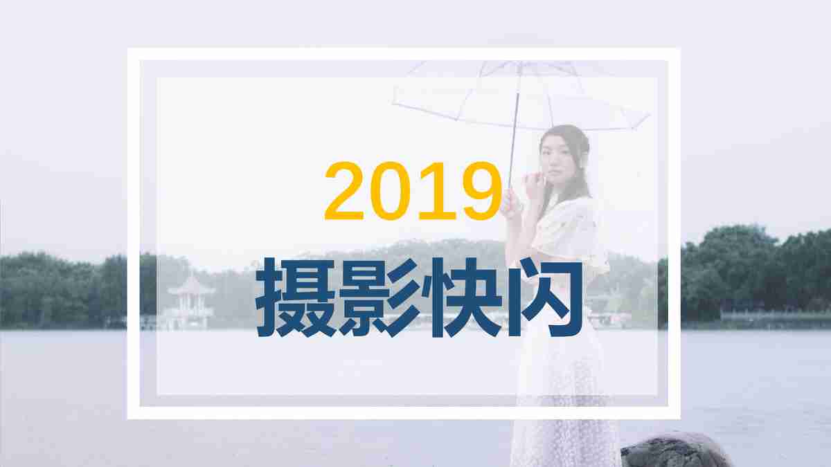 准备好了吗？还有更多的笑容我想再见的PPT模板