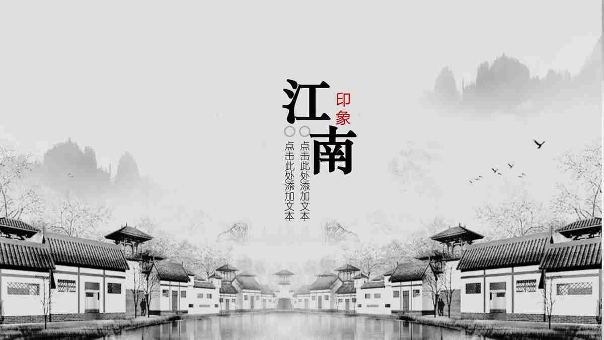 山水墨韵 - 中国传统水墨PPT模板