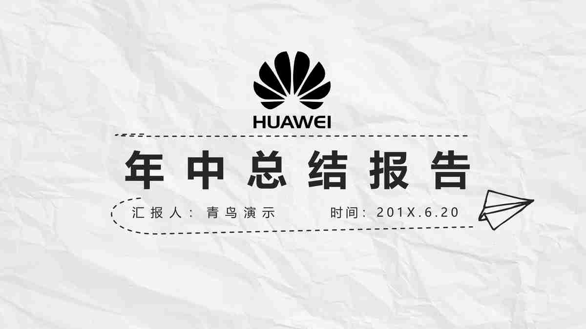 华为年中总结报告PPT模板