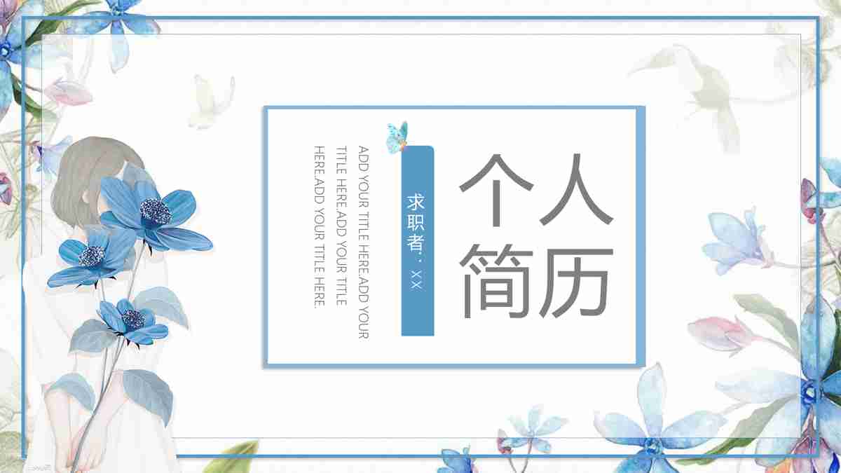 简约清新个人简历PPT模板