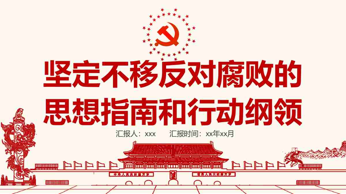 坚守底线反对腐败的思想教育PPT模板