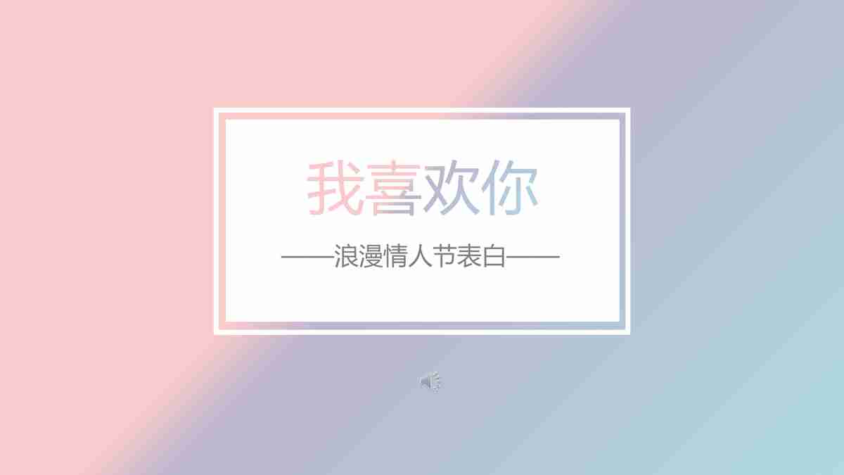 浪漫情人节表白PPT模板