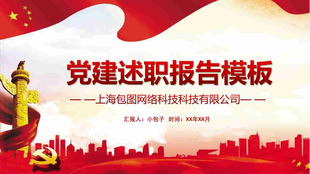 红色主题PPT模板：党的建设工作汇报