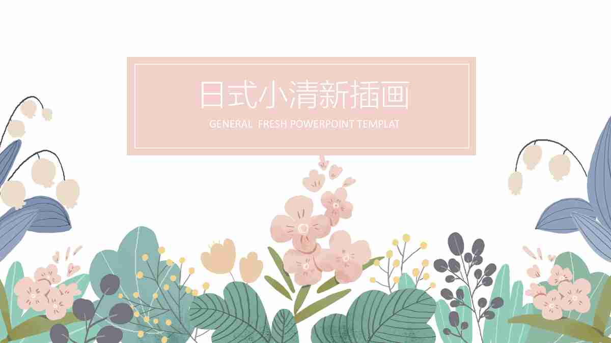 春日繁花商务风PPT模板