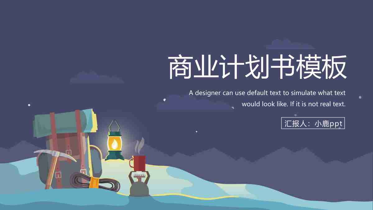 商业计划书模板：如何撰写一份成功的商业计划书？