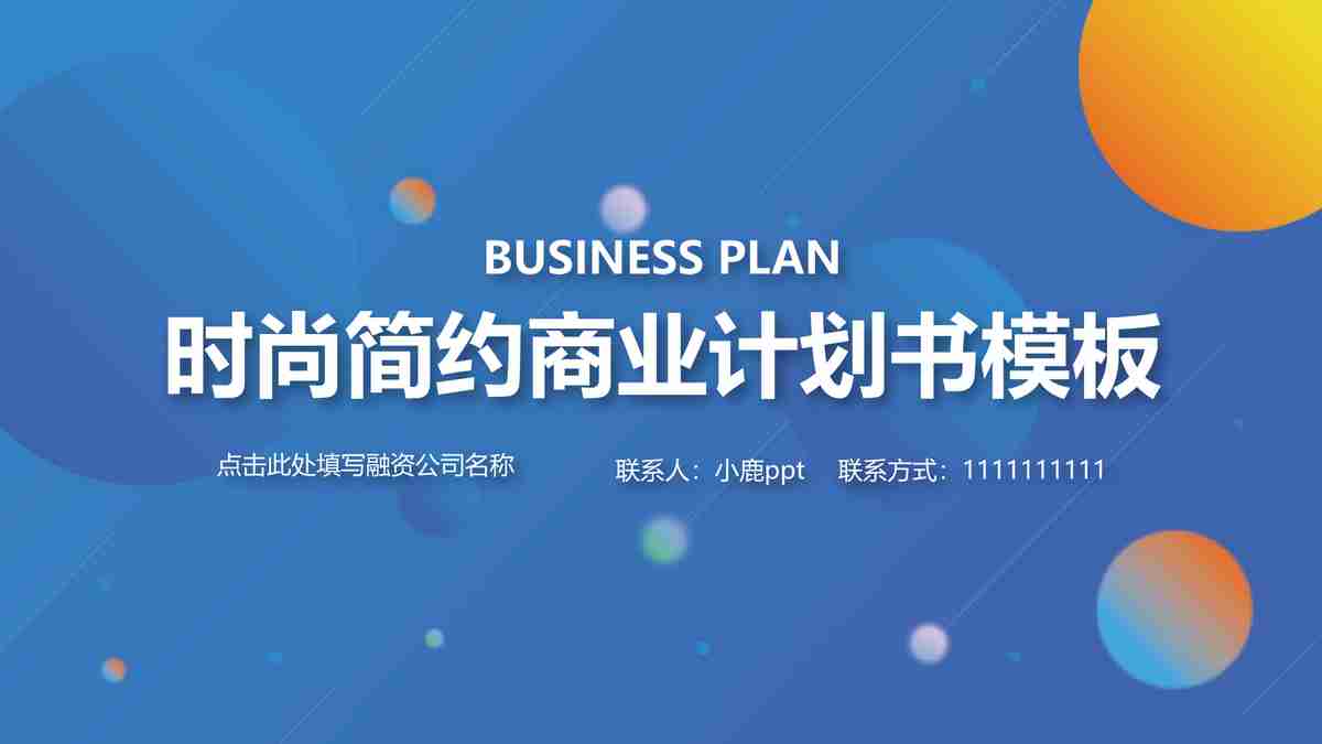 时尚简约商业计划书模板
