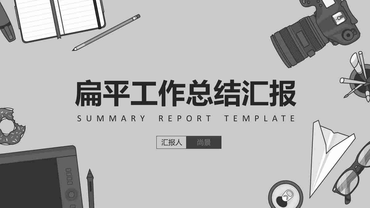 简约商务风PPT模板