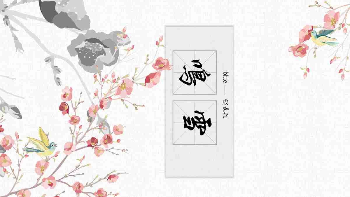 古典水墨风PPT模板 - 梅花主题