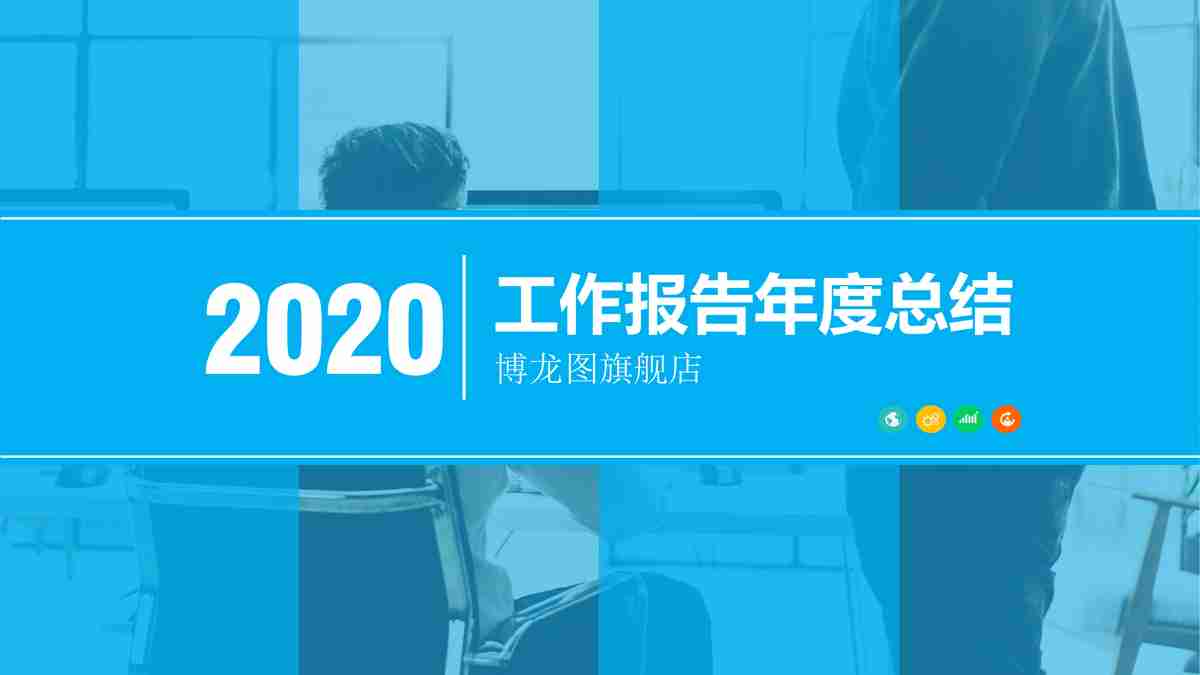 商务风PPT模板：专业与时尚的结合