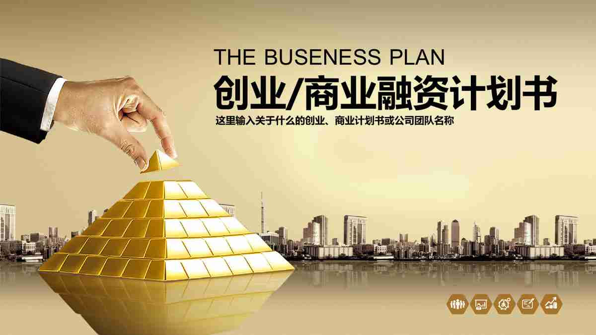 商务风PPT模板 - 专业与时尚的结合