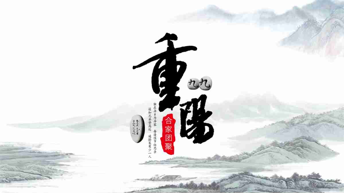 重阳节主题PPT模板