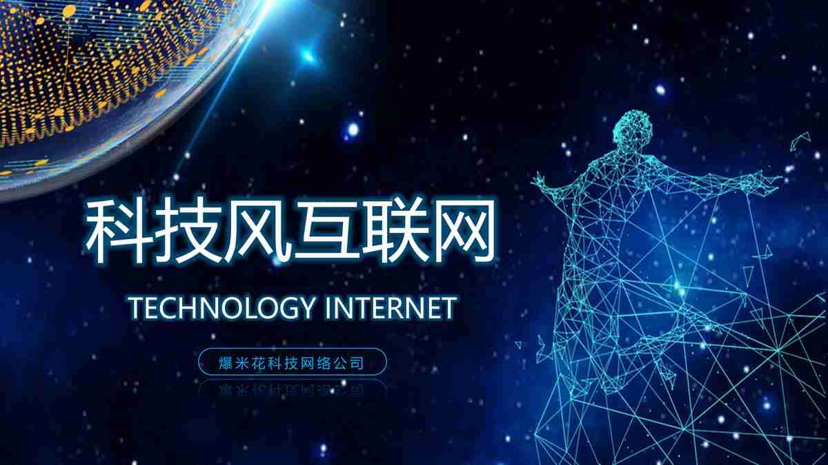 科技风与联网主题PPT模板