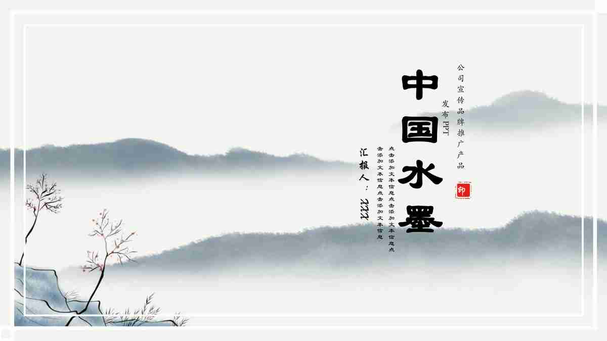 水墨之韵 - 中国风PPT模板