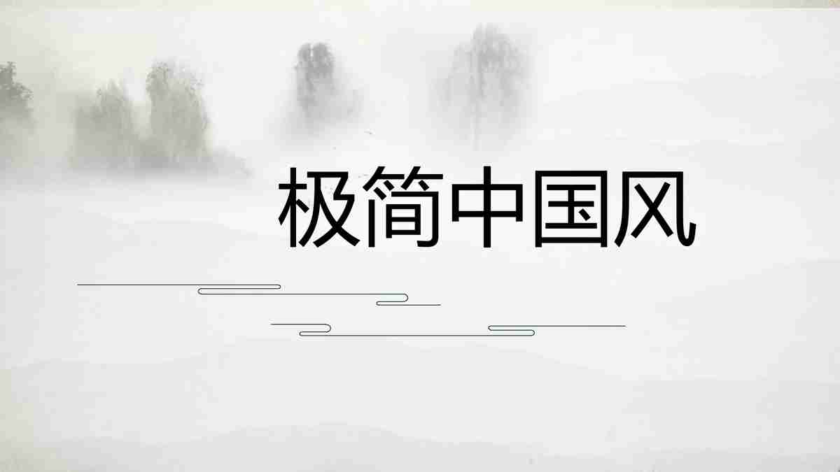 极简中国风 PPT模板