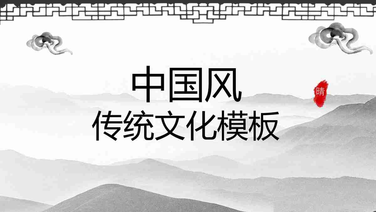 中国传统模板——水墨山水风