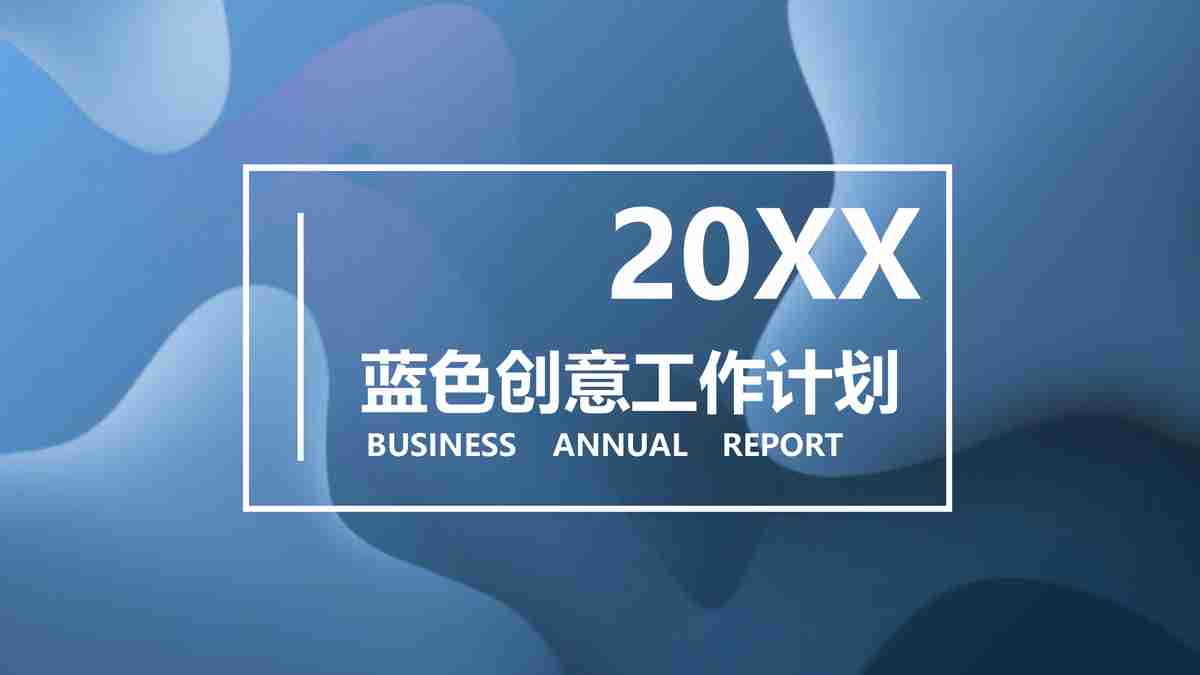 蓝色创意计划 PPT模板