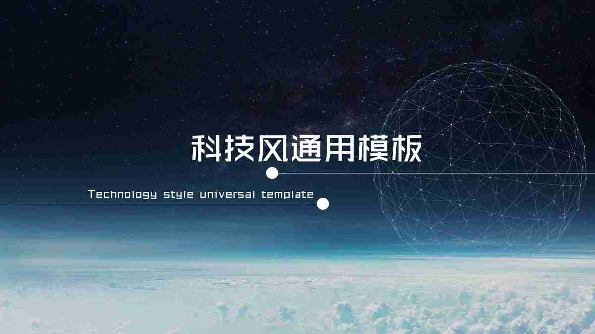 科技风通用模版