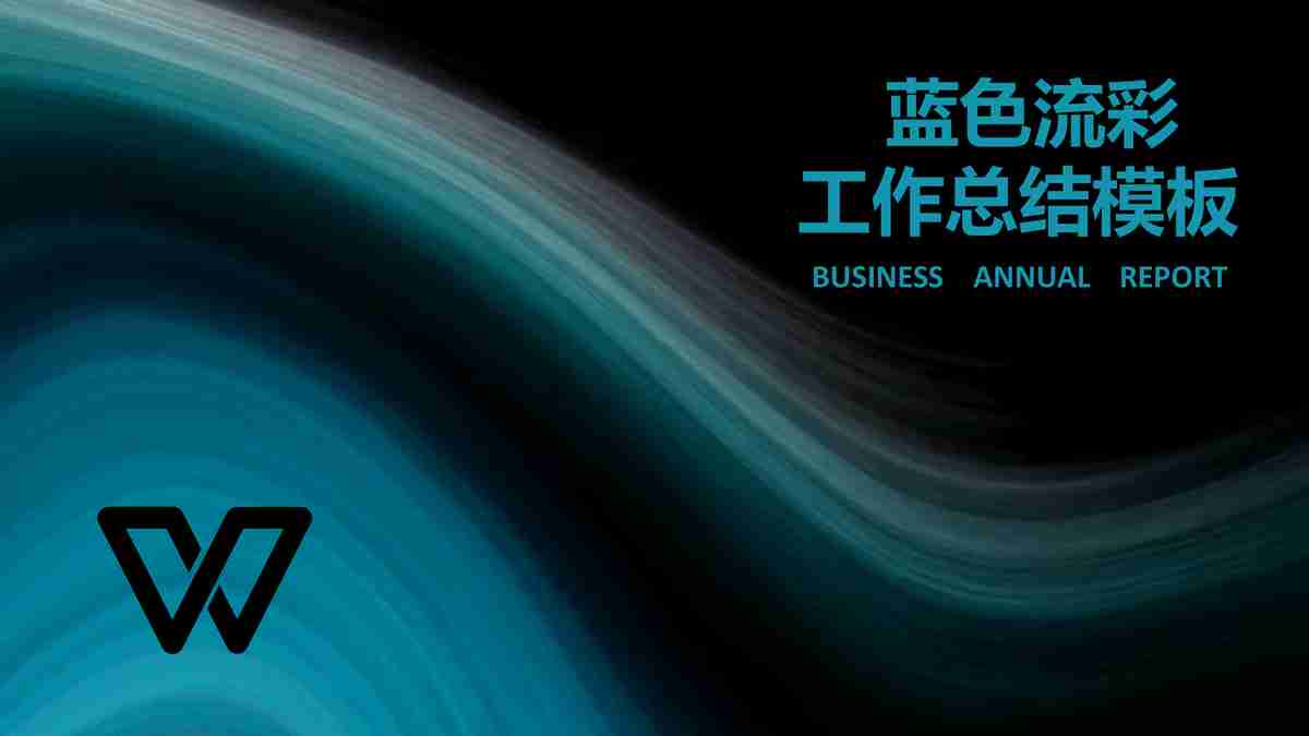 蓝色流转工作总结汇报