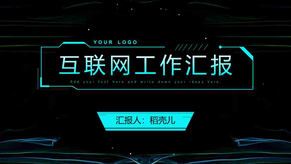 未来科技感PPT模板