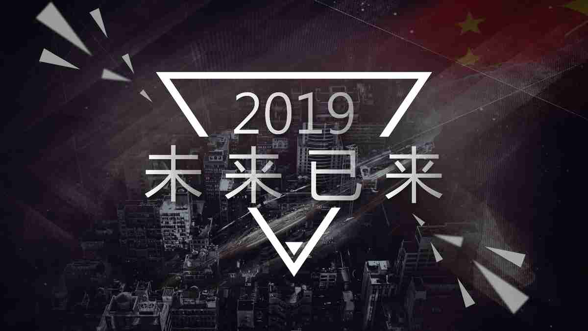 未来已来——2019年度回顾与创新展望
