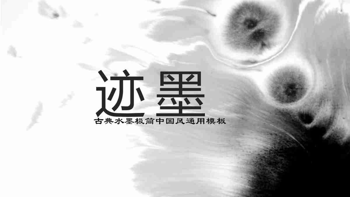 水墨中国风PPT模板