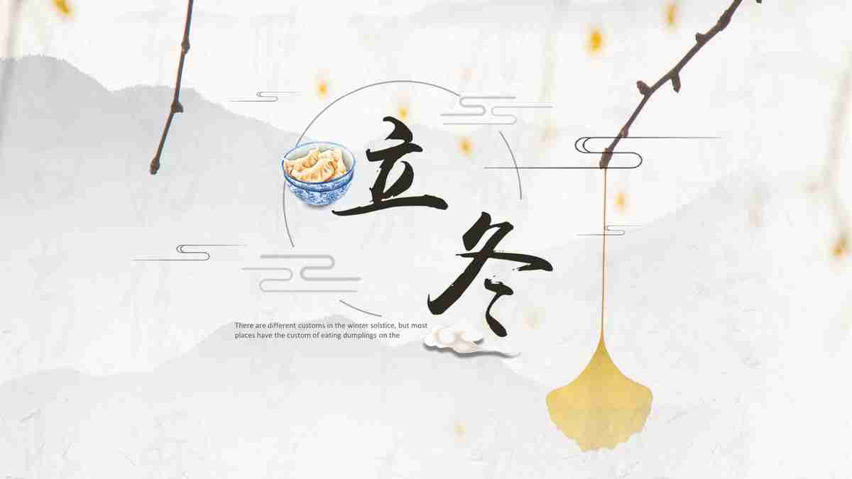 二十四节气之冬至PPT模板