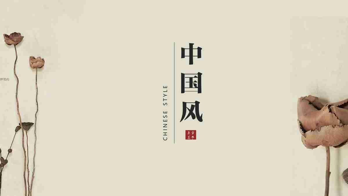 中国风·东方美学 PPT模板