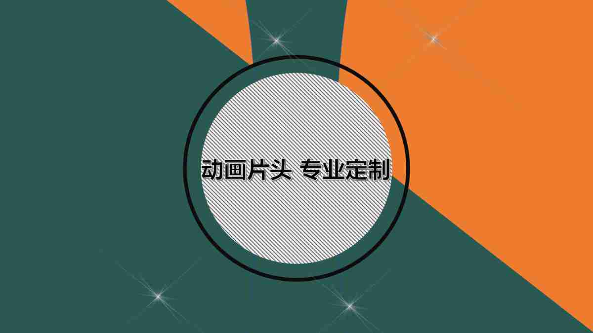 动画片段 - 专业定制
