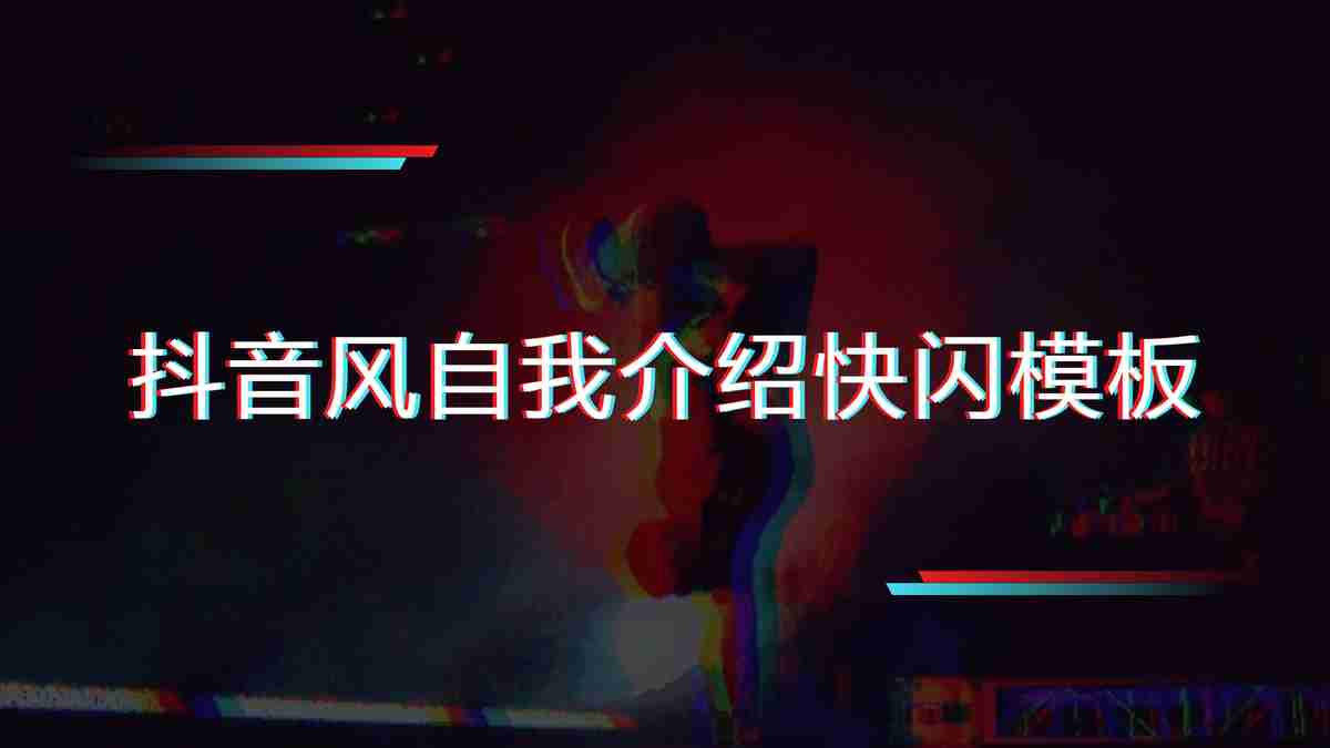 商务风PPT模板：专业与时尚并存