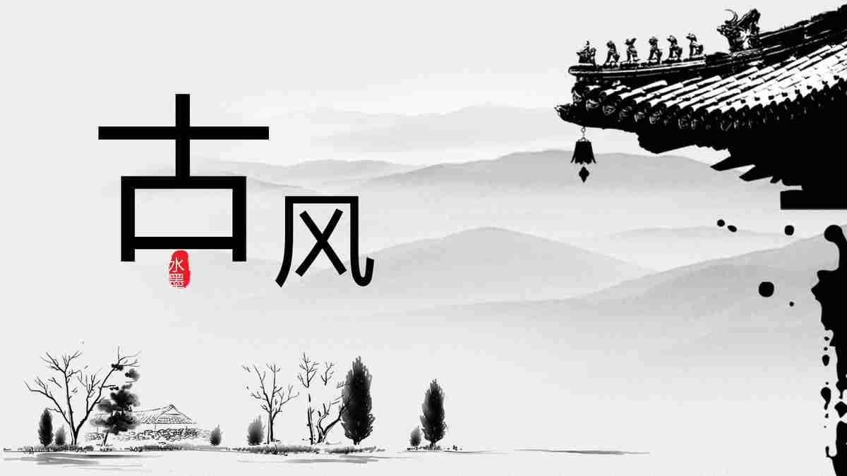 简约水墨风PPT模板