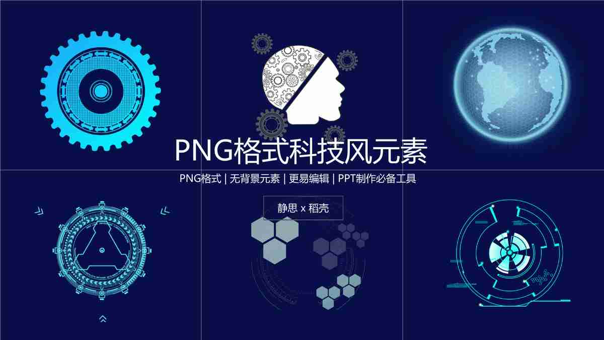 科技感十足的PNG素材包