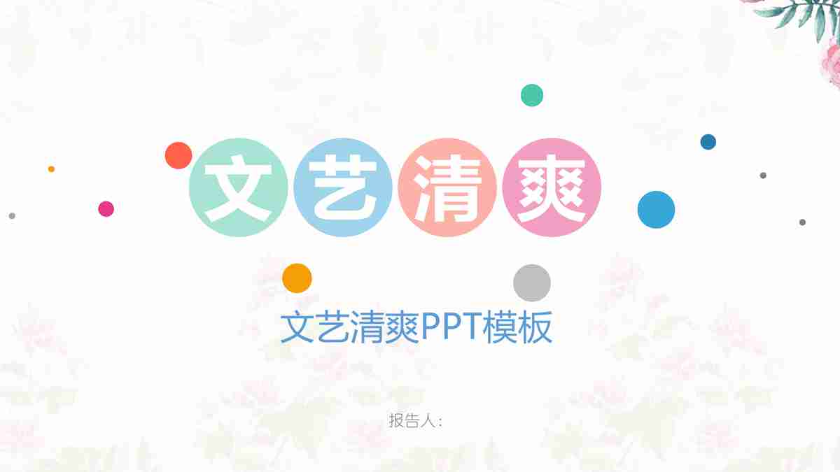 文艺清爽PPT模板