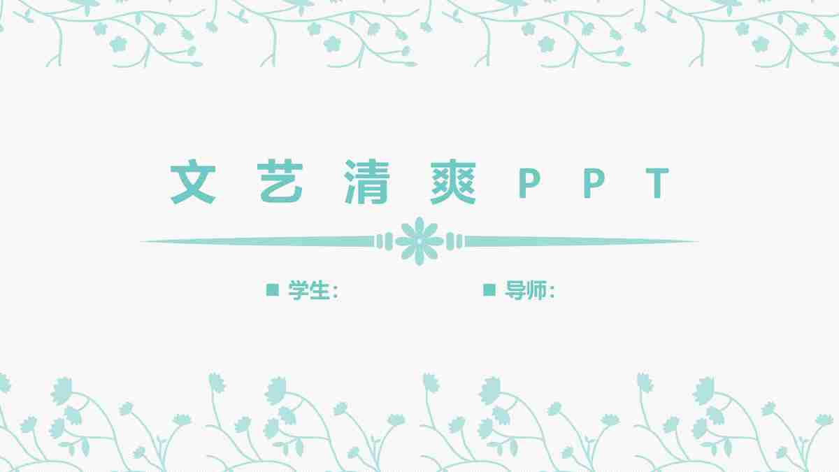 毕业季PPT模板 - 学术成就与未来展望