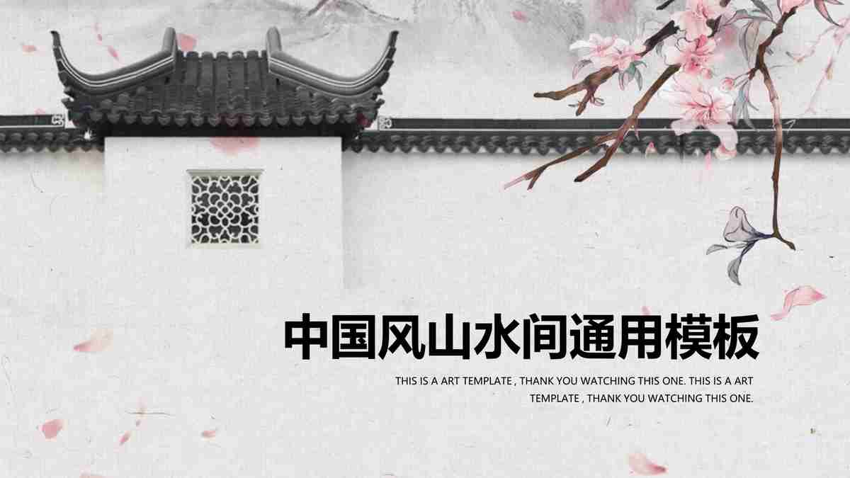 中国山水画风PPT模板